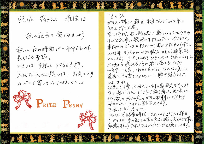 ペレペンナ通信Vol.12